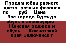 Продам юбки разного цвета, разных фасонов по 1000 руб  › Цена ­ 1 000 - Все города Одежда, обувь и аксессуары » Женская одежда и обувь   . Камчатский край,Вилючинск г.